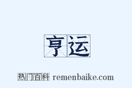 亨运是什么意思的图片